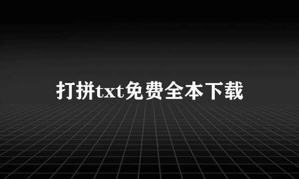 打拼txt免费全本下载