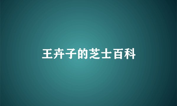 王卉子的芝士百科