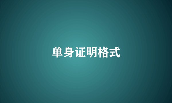 单身证明格式