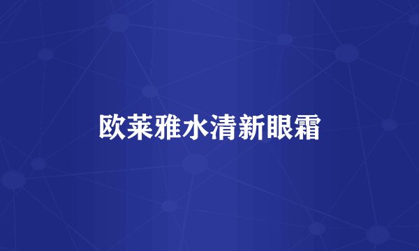 欧莱雅水清新眼霜