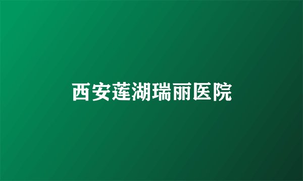 西安莲湖瑞丽医院