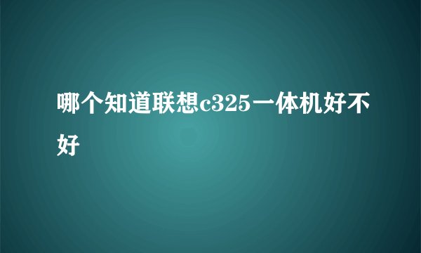 哪个知道联想c325一体机好不好