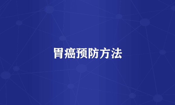 胃癌预防方法