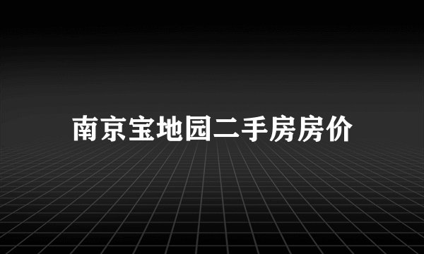 南京宝地园二手房房价