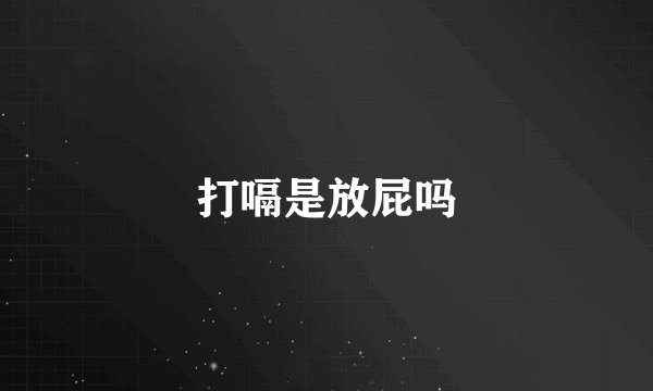打嗝是放屁吗