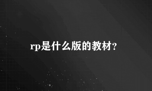 rp是什么版的教材？