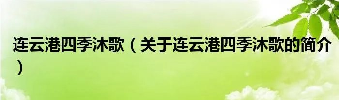 连云港四季沐歌（关于连云港四季沐歌的简介）