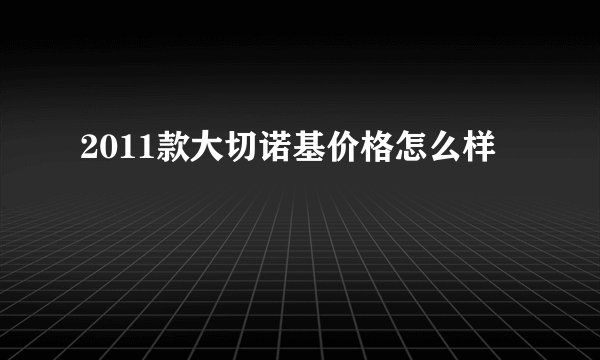 2011款大切诺基价格怎么样