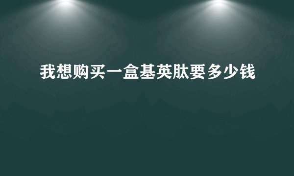 我想购买一盒基英肽要多少钱