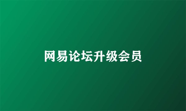 网易论坛升级会员