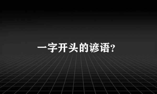 一字开头的谚语？