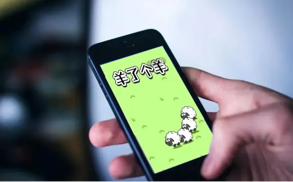 《羊了个羊》被曝疑抄袭《3tiles》，后续将会如何发展？