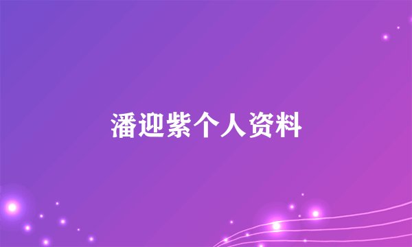 潘迎紫个人资料
