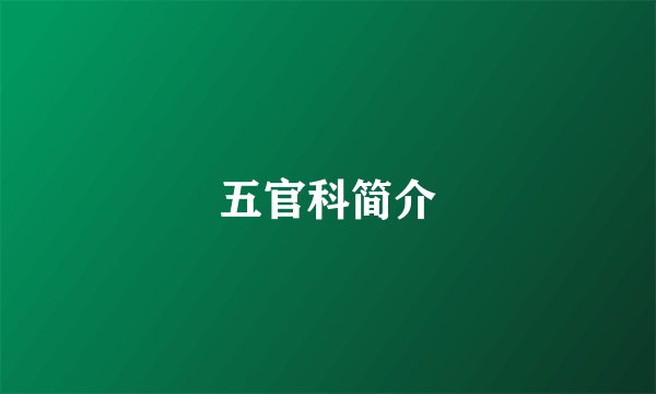 五官科简介