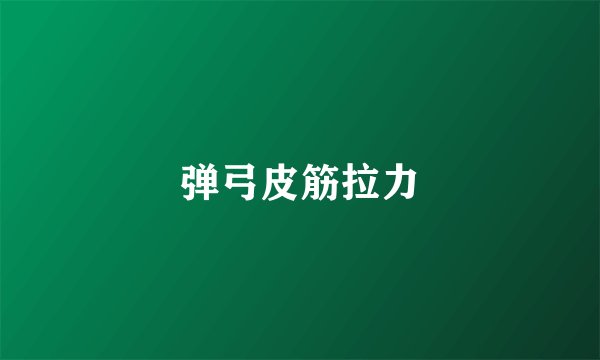 弹弓皮筋拉力
