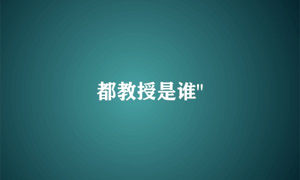 都教授是谁