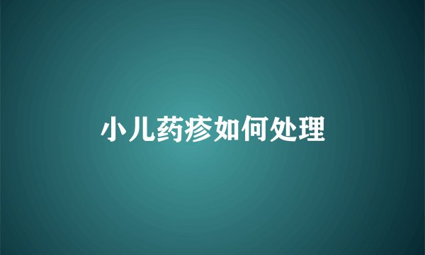 小儿药疹如何处理