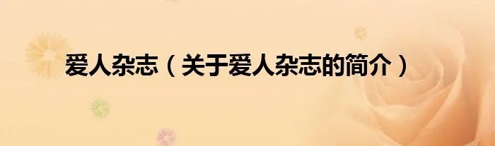 爱人杂志（关于爱人杂志的简介）