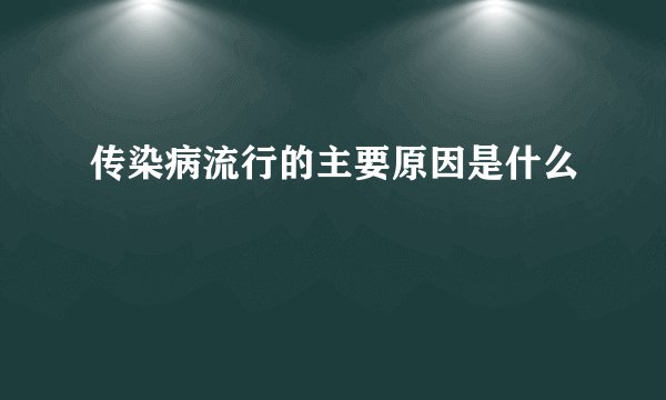 传染病流行的主要原因是什么