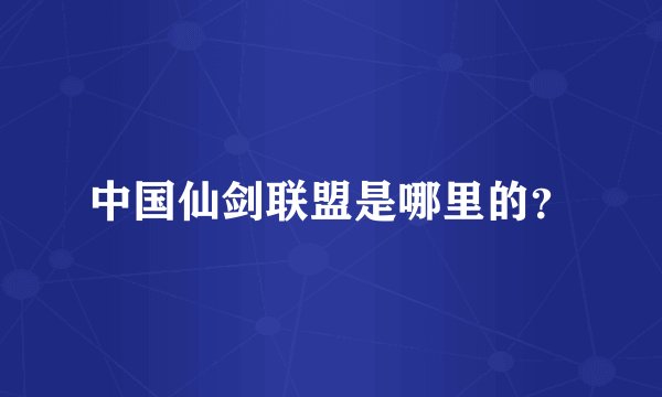 中国仙剑联盟是哪里的?