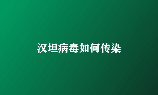 汉坦病毒如何传染