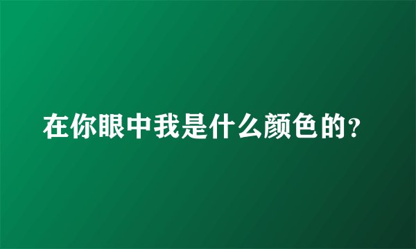 在你眼中我是什么颜色的？