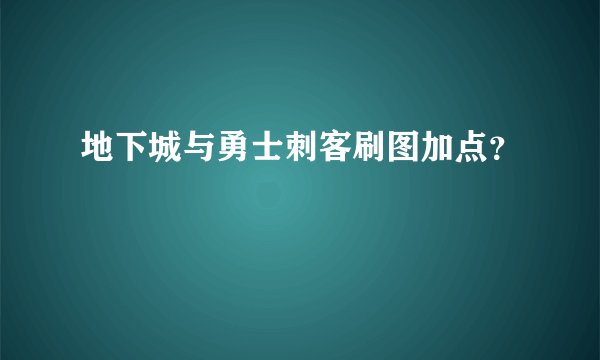 地下城与勇士刺客刷图加点?