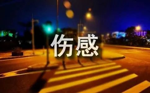 空间伤感日志