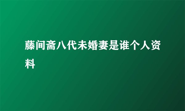 藤间斋八代未婚妻是谁个人资料