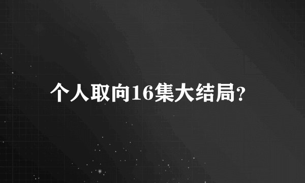 个人取向16集大结局？