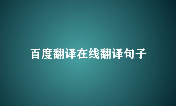 百度翻译在线翻译句子