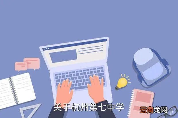 杭七中地址,杭七中新地址