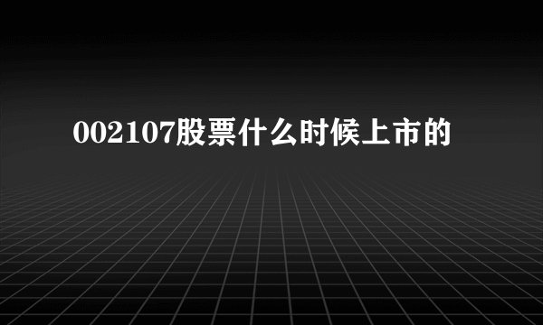 002107股票什么时候上市的