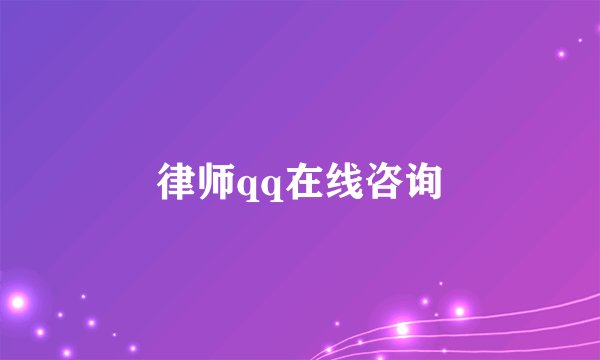 律师qq在线咨询