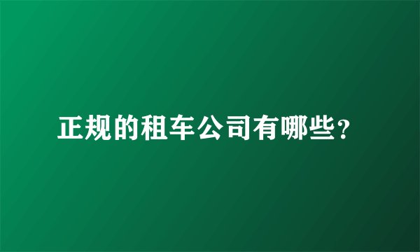 正规的租车公司有哪些?