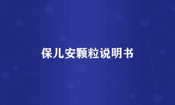 保儿安颗粒说明书