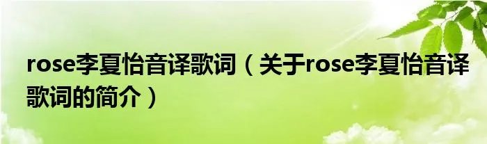rose李夏怡音译歌词（关于rose李夏怡音译歌词的简介）