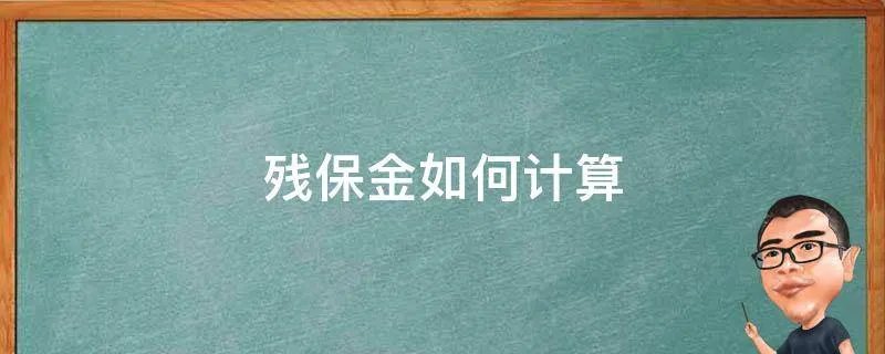 残保金如何计算