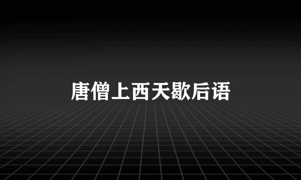 唐僧上西天歇后语