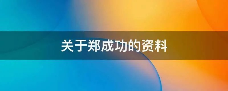 关于郑成功的资料