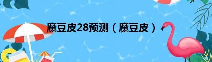 魔豆皮28预测（魔豆皮）