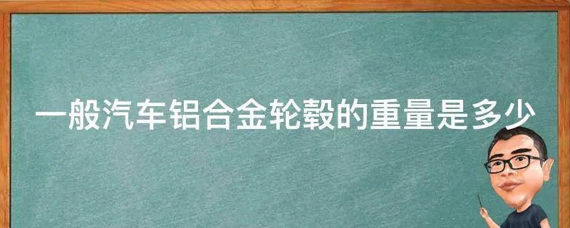 一般汽车铝合金轮毂的重量是多少