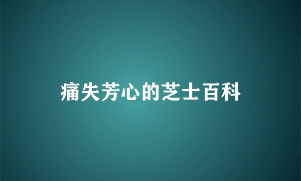 痛失芳心的芝士百科
