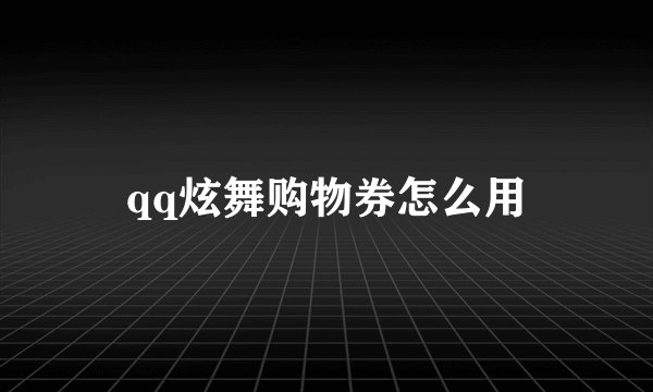 qq炫舞购物券怎么用