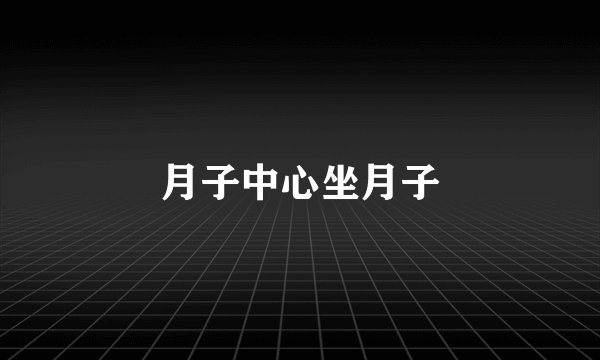月子中心坐月子