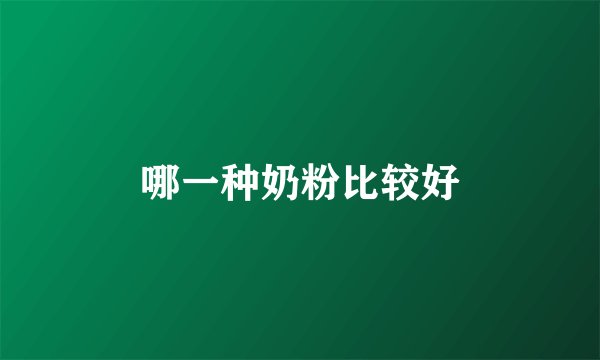 哪一种奶粉比较好
