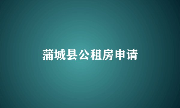 蒲城县公租房申请
