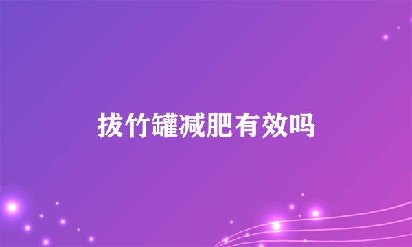 拔竹罐减肥有效吗