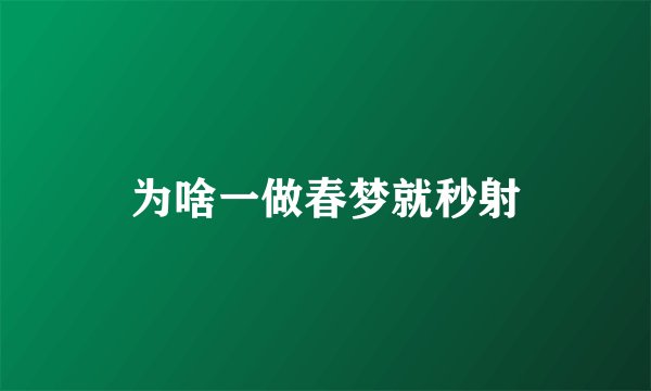 为啥一做春梦就秒射