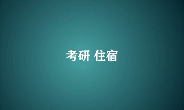 考研 住宿